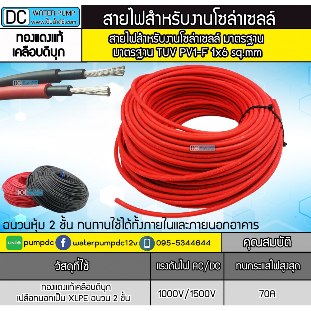 สายไฟสำหรับโซล่าเซลล์ PV1-F 1 x 6 sq.mm (สีดำ) (สีแดง) (เมตรละ 27 บาท)